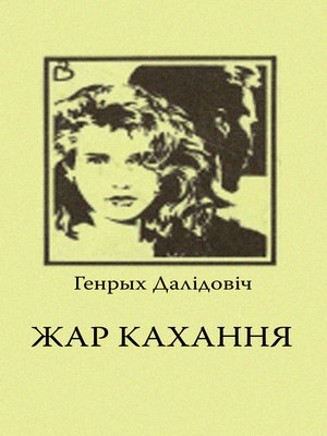 cover image of Жар кахання